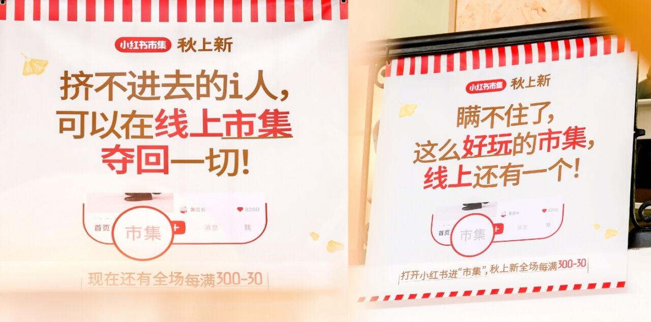 小红书市集：秋上新，祝你逛得开心-广告人干货库