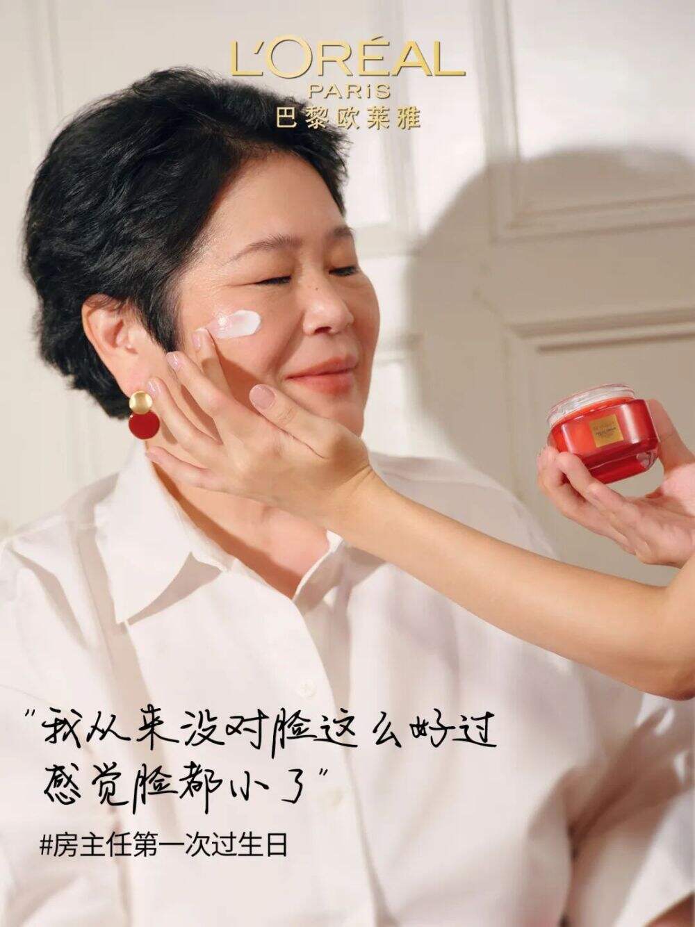广告人干货库 和欧莱雅一起,送房主任第一个生日礼物-广告人干货库
