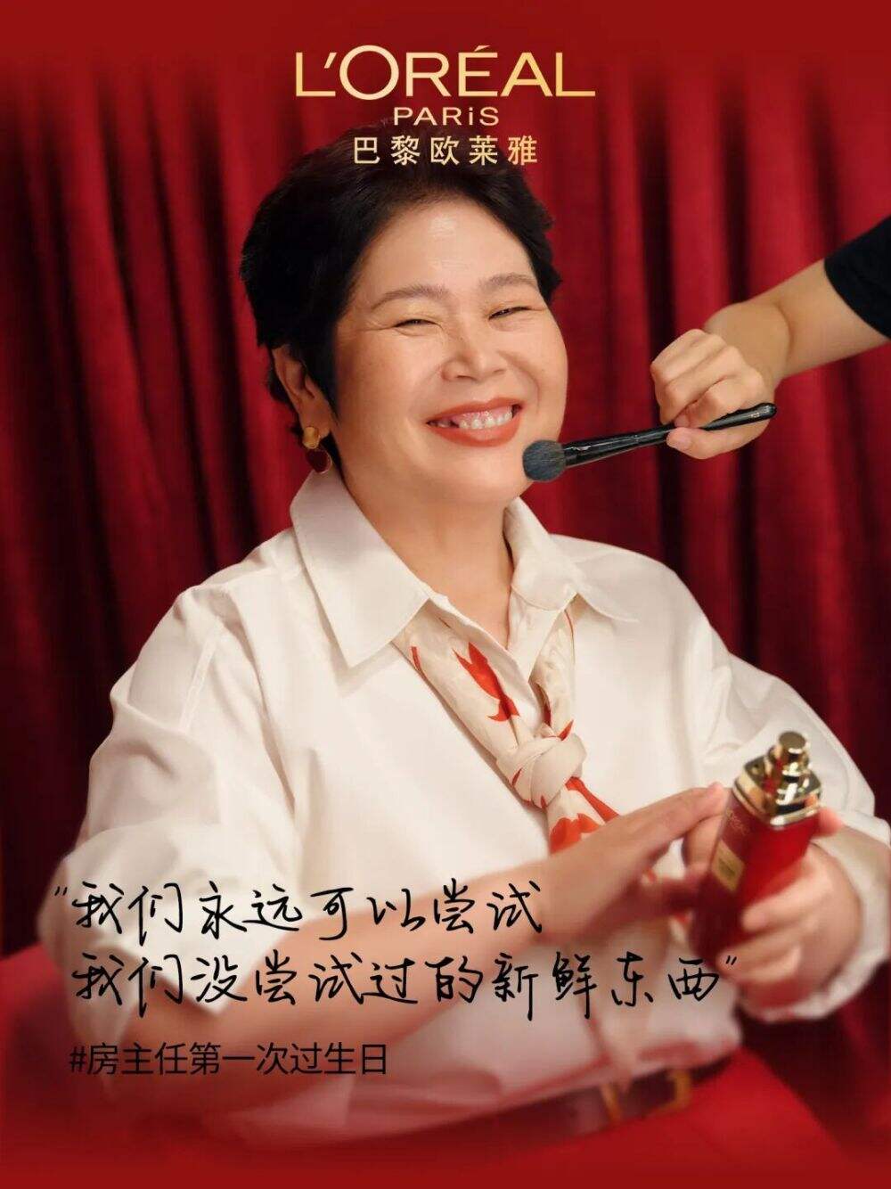 广告人干货库 和欧莱雅一起,送房主任第一个生日礼物-广告人干货库