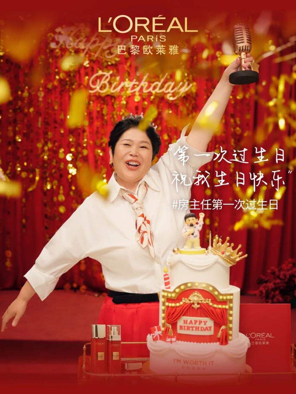 广告人干货库 和欧莱雅一起,送房主任第一个生日礼物-广告人干货库