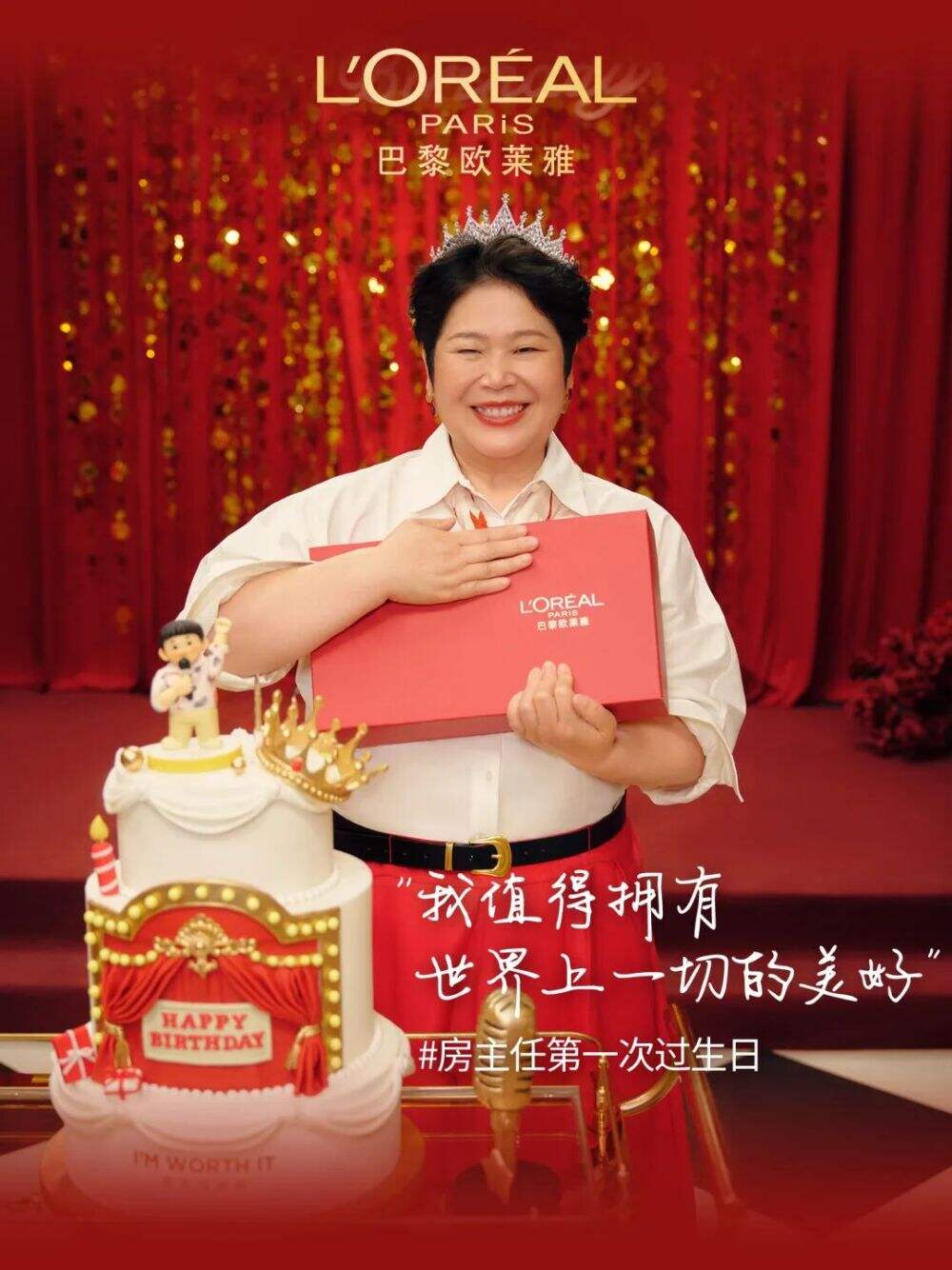 广告人干货库 和欧莱雅一起,送房主任第一个生日礼物-广告人干货库