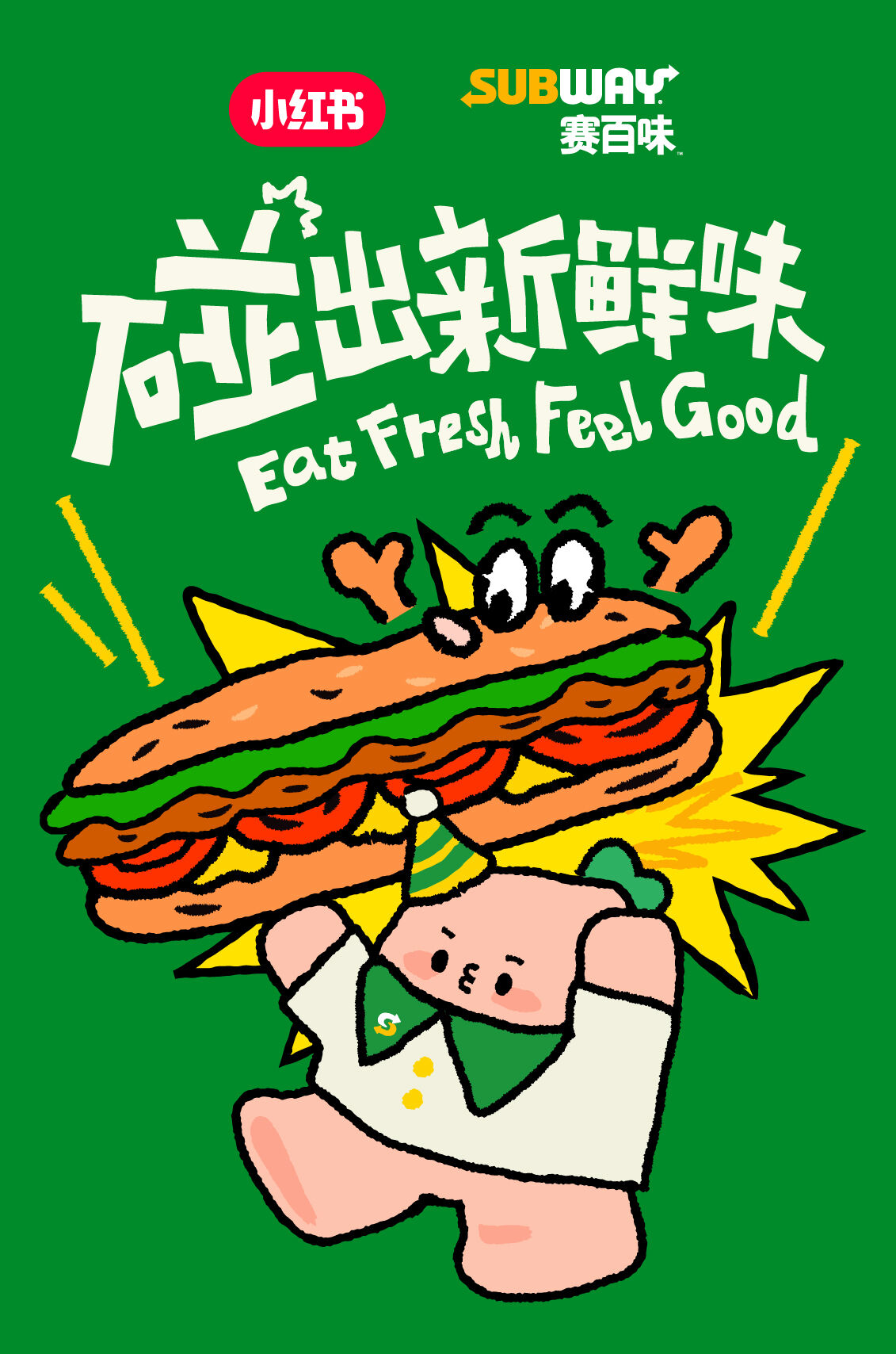 小红书碰碰薯 X 赛百味：碰出新鲜味-广告人干货库