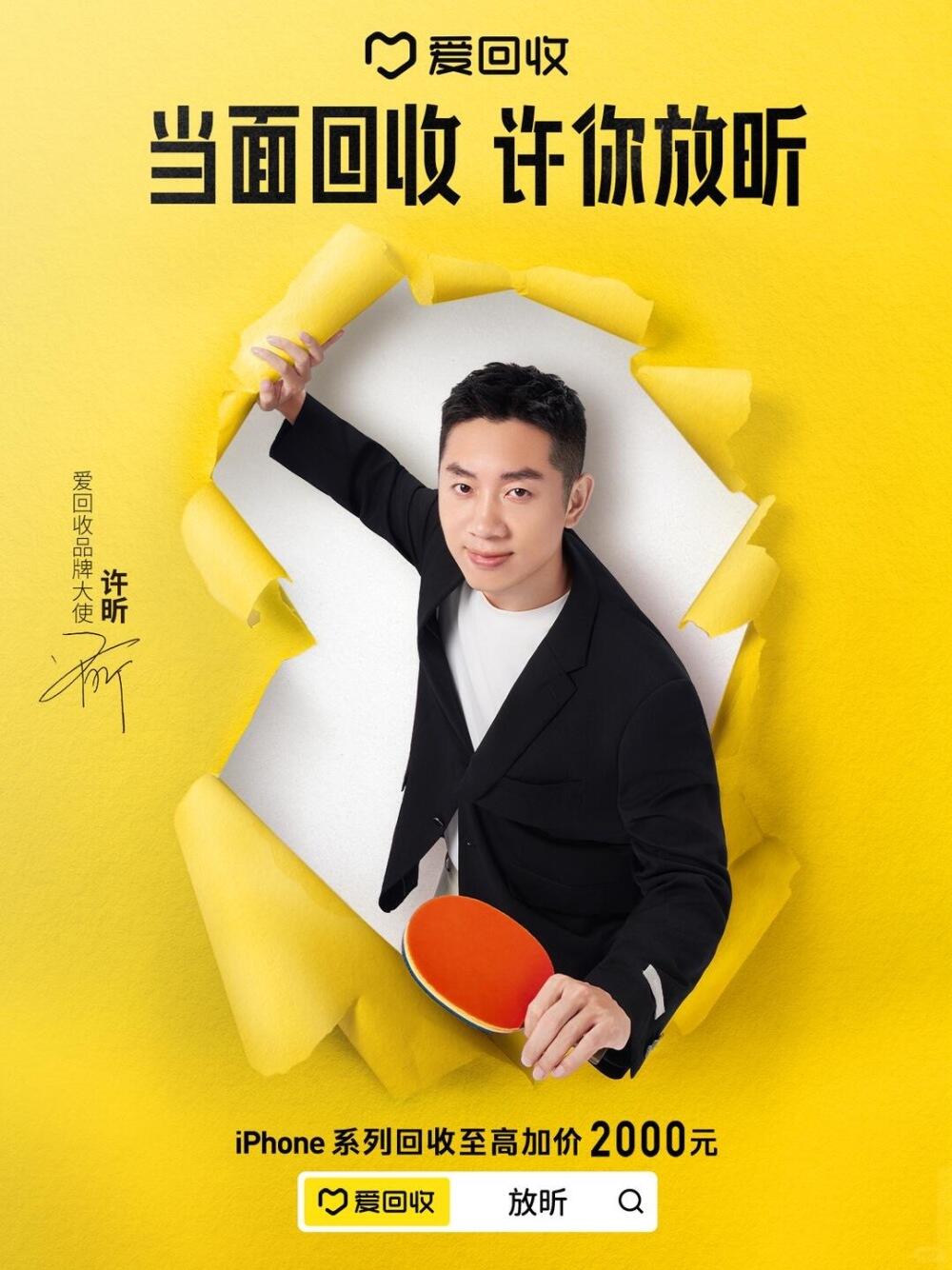 广告人干货库 爱回收×许昕:乒乒乓乓全都收-广告人干货库