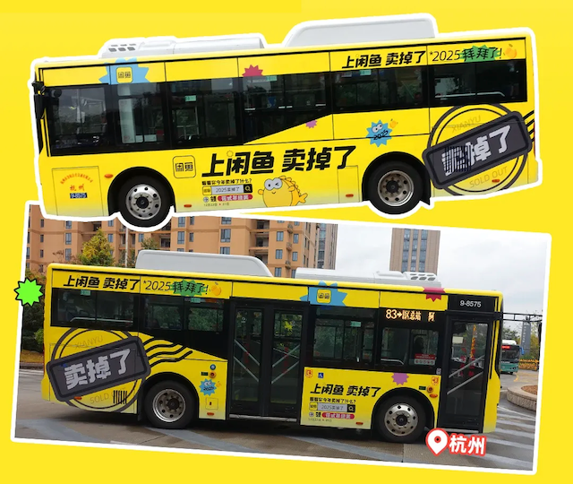 广告人干货库 闲鱼年末狂欢:2025卖掉了-广告人干货库