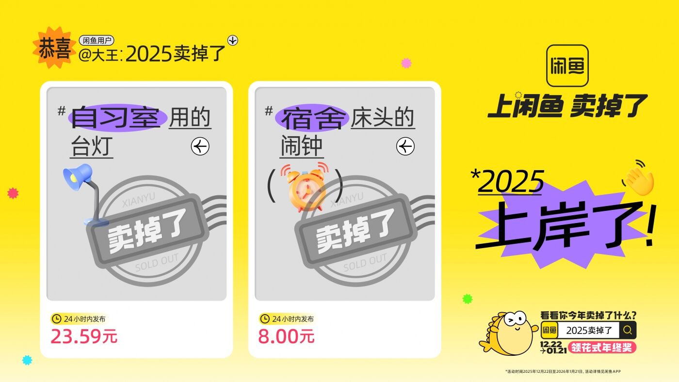 广告人干货库 闲鱼年末狂欢:2025卖掉了-广告人干货库