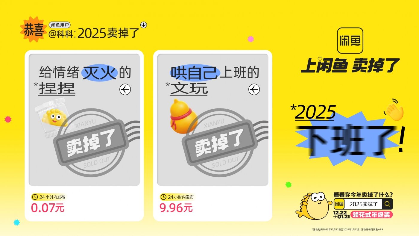 广告人干货库 闲鱼年末狂欢:2025卖掉了-广告人干货库