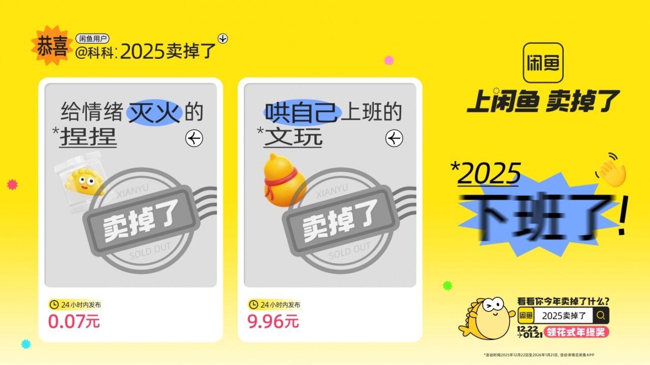 闲鱼年末狂欢：2025卖掉了-广告人干货库