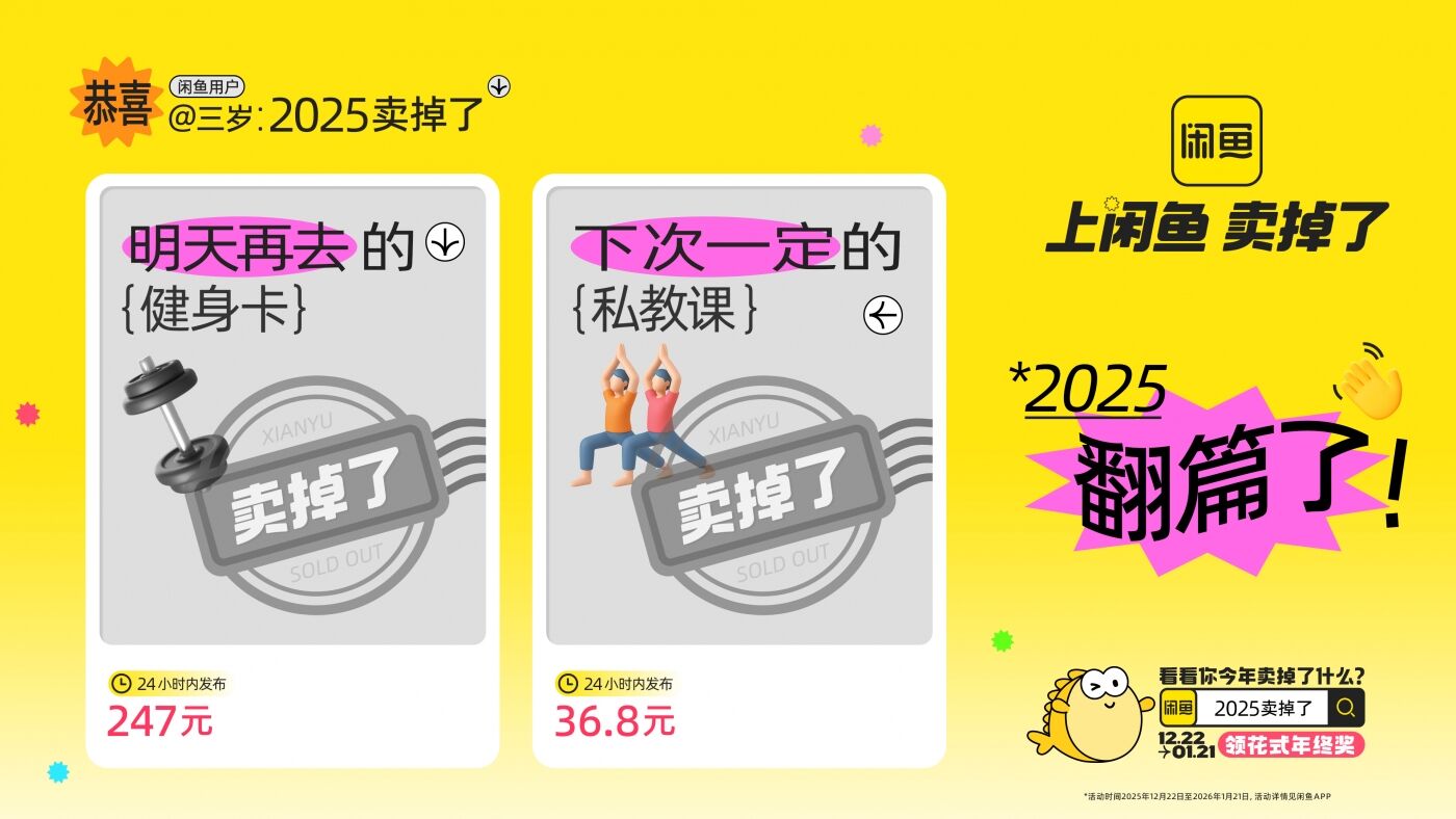 广告人干货库 闲鱼年末狂欢:2025卖掉了-广告人干货库