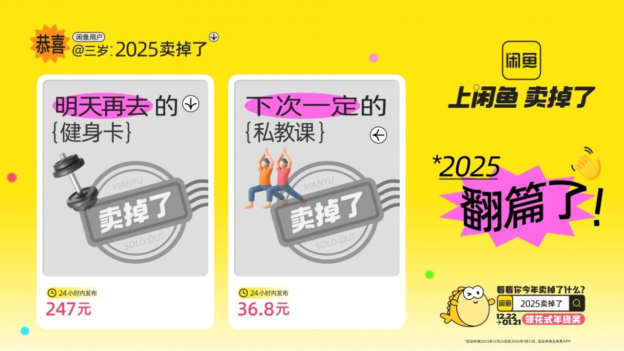 闲鱼年末狂欢：2025卖掉了-广告人干货库