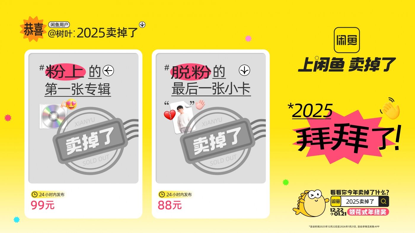 广告人干货库 闲鱼年末狂欢:2025卖掉了-广告人干货库