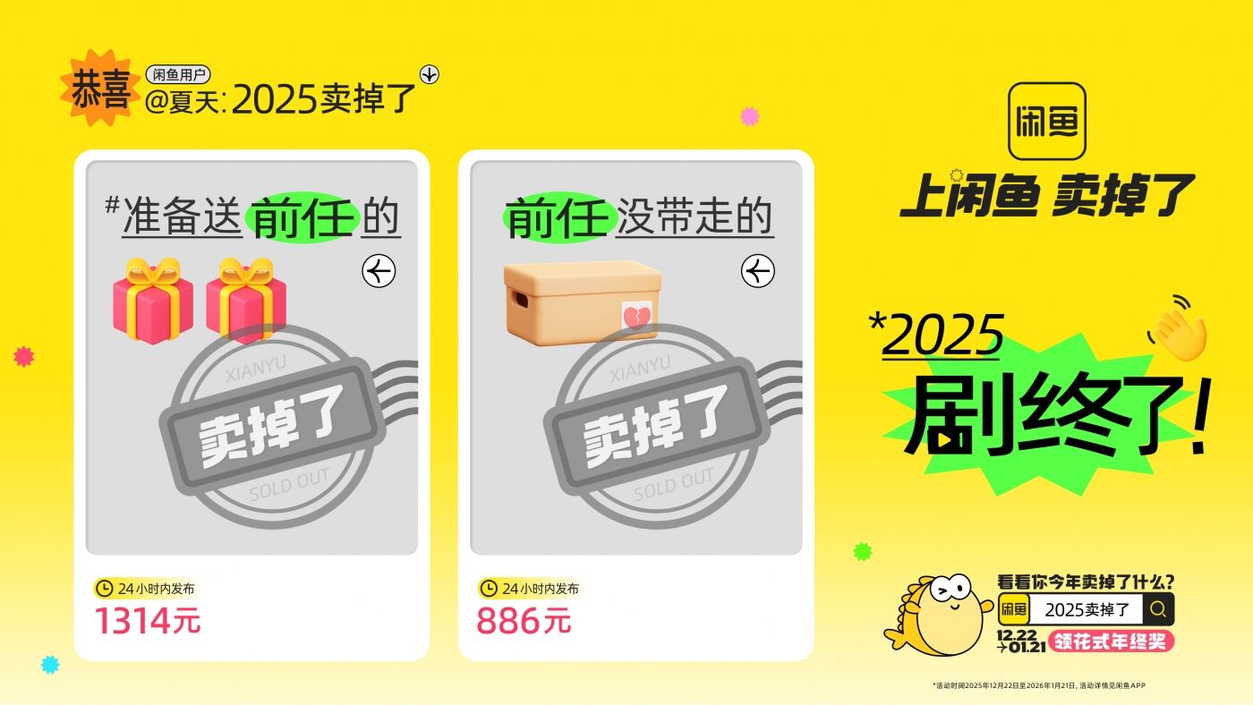 广告人干货库 闲鱼年末狂欢:2025卖掉了-广告人干货库