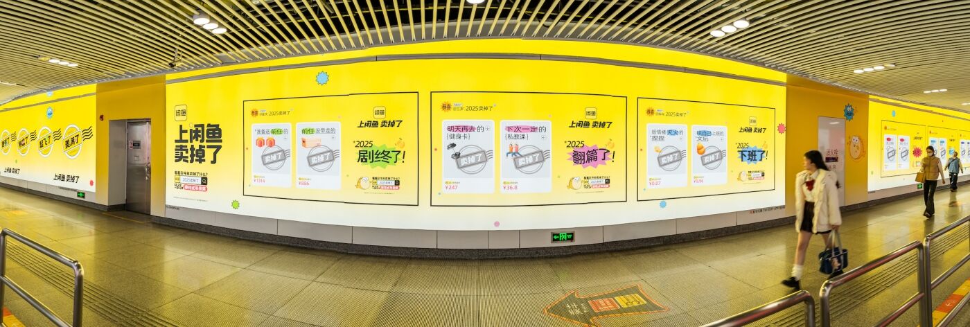 广告人干货库 闲鱼年末狂欢:2025卖掉了-广告人干货库