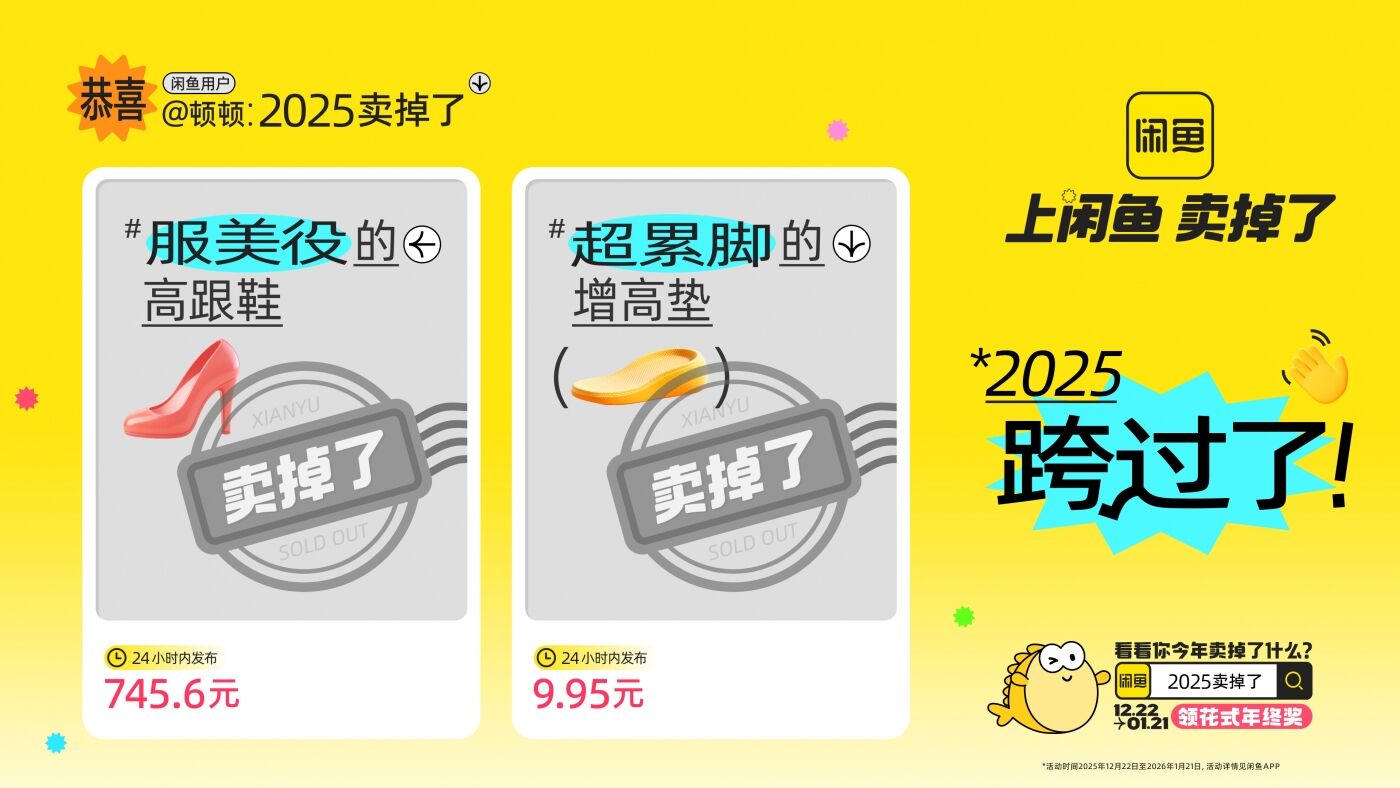 广告人干货库 闲鱼年末狂欢:2025卖掉了-广告人干货库