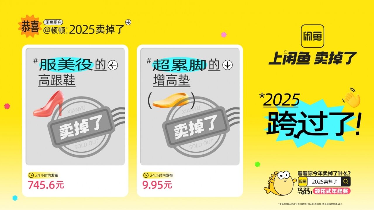 闲鱼年末狂欢：2025卖掉了-广告人干货库