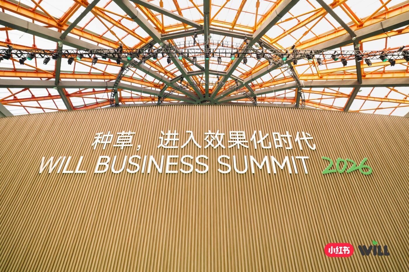 广告人干货库 2026小红书WILL商业大会:种草的故事,有了新的篇章-广告人干货库