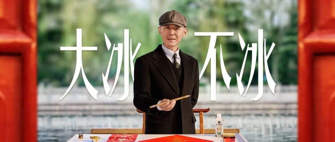 金典鲜活：大寒不寒，和大冰一起喝点好喝的-广告人干货库