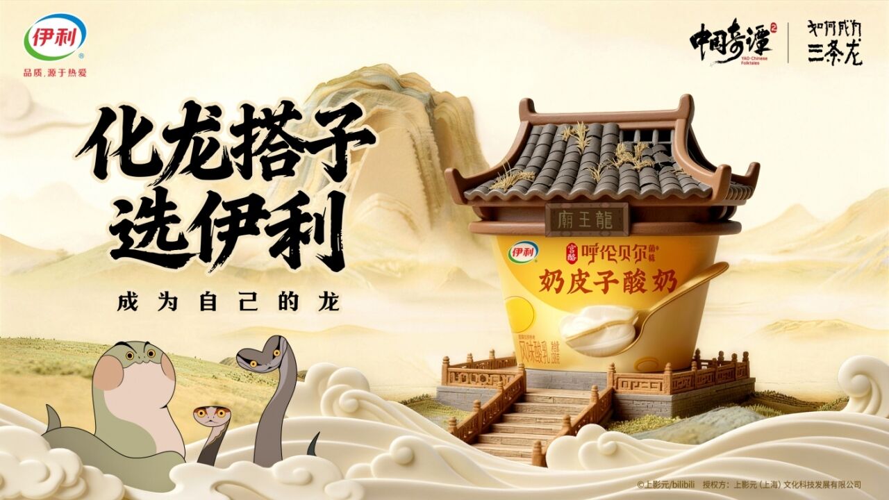 伊利X《中国奇谭2》奇幻联动：从小蛇修行到动物打工，真在演我！-广告人干货库