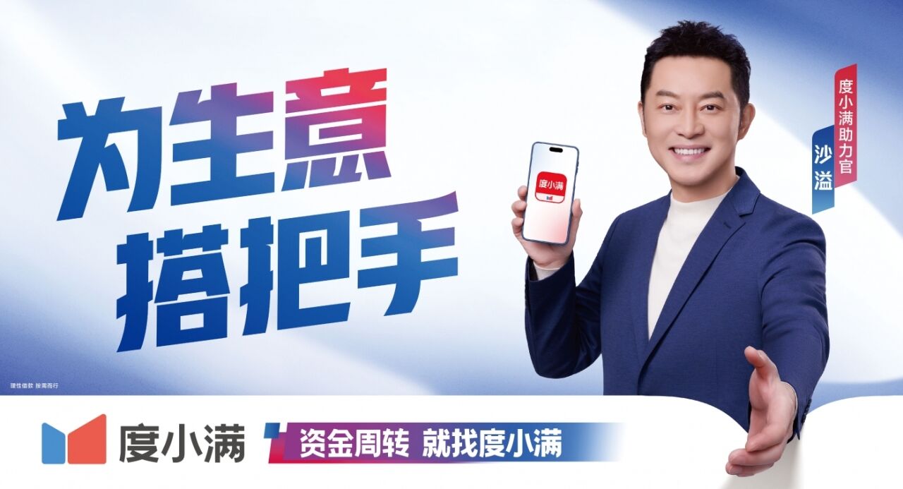 度小满X沙溢：不用老白，小白也能好周转-广告人干货库