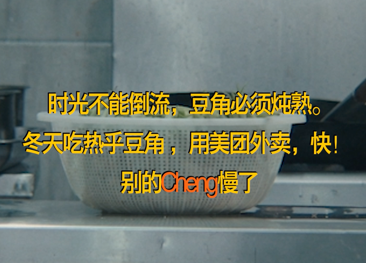 美团外卖x马大帅｜东北冬季彪学营销-广告人干货库