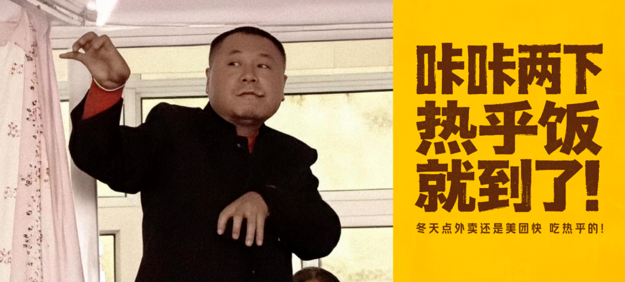 美团外卖x马大帅｜东北冬季彪学营销-广告人干货库