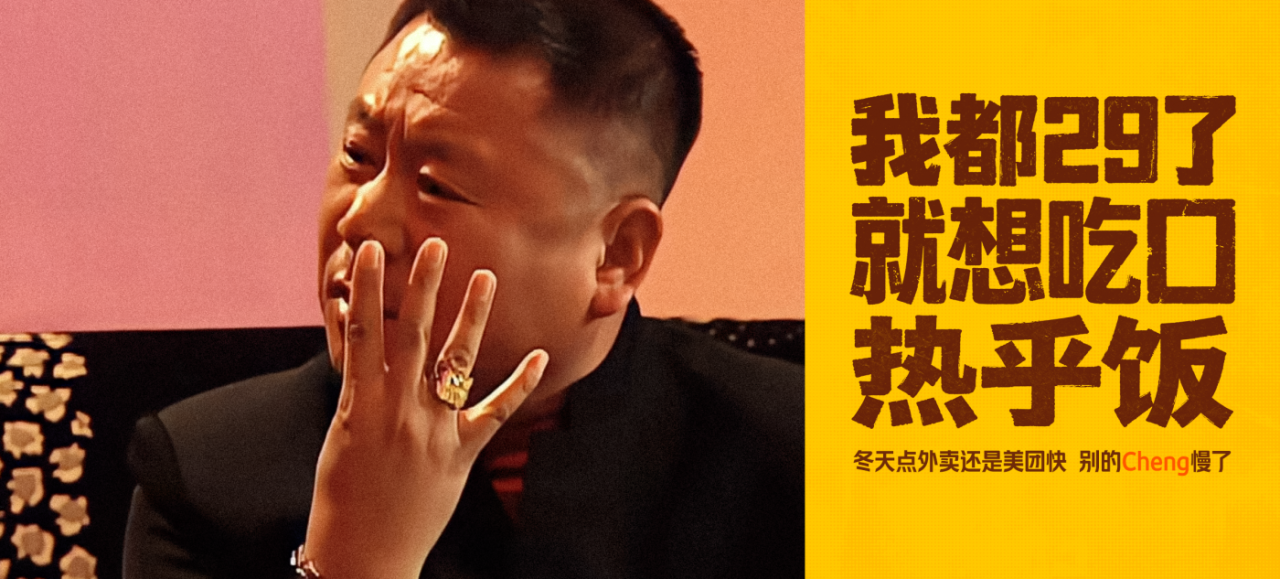 美团外卖x马大帅｜东北冬季彪学营销-广告人干货库