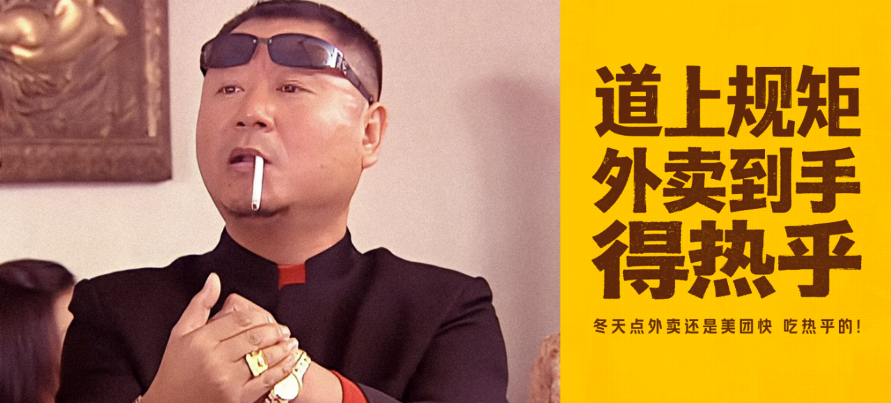 美团外卖x马大帅｜东北冬季彪学营销-广告人干货库