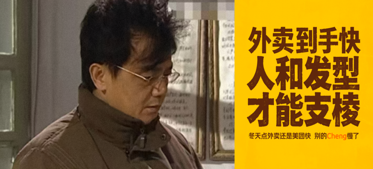 美团外卖x马大帅｜东北冬季彪学营销-广告人干货库