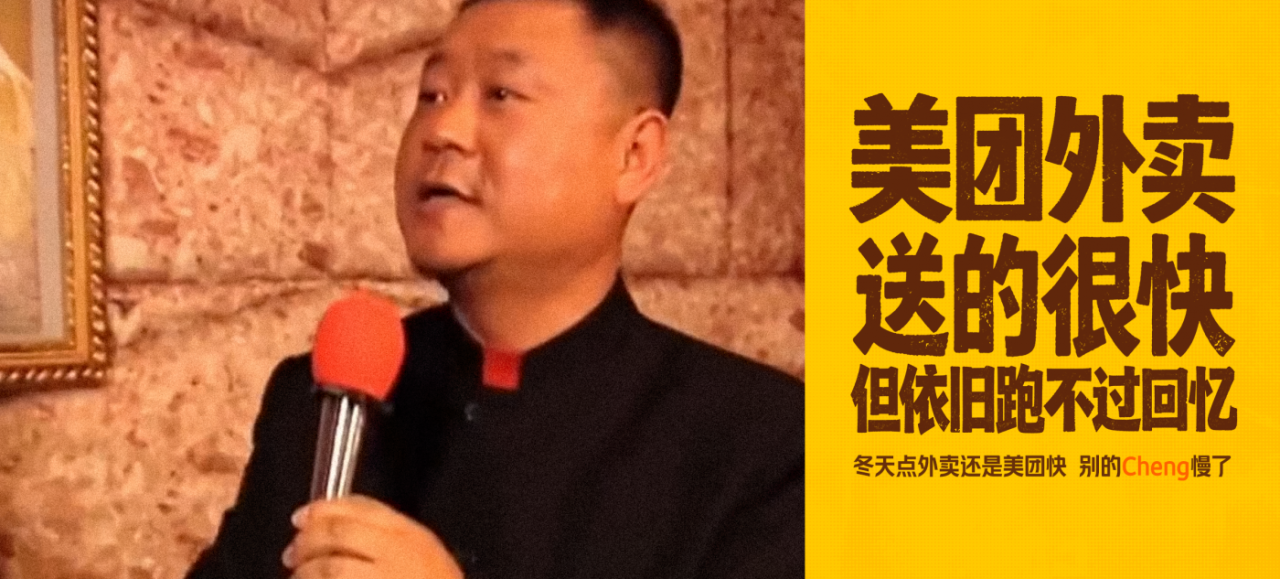 美团外卖x马大帅｜东北冬季彪学营销-广告人干货库