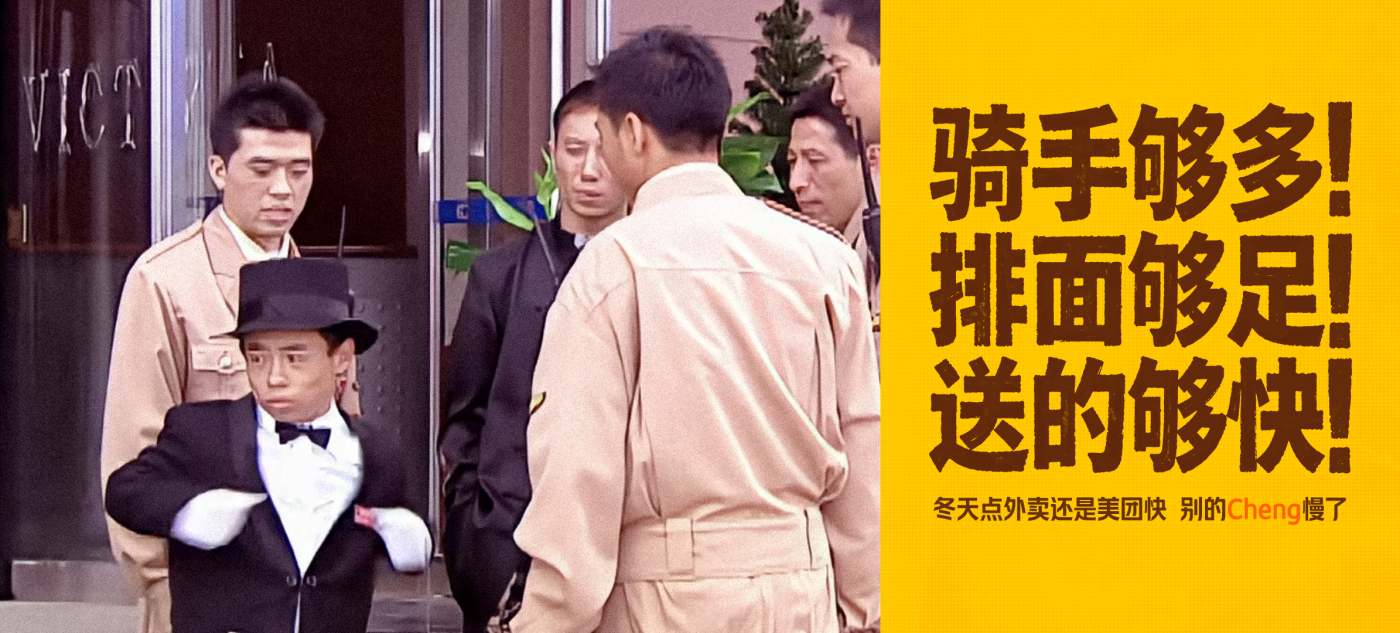美团外卖x马大帅｜东北冬季彪学营销-广告人干货库