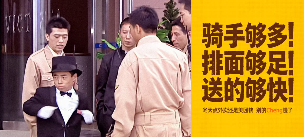 美团外卖x马大帅｜东北冬季彪学营销-广告人干货库