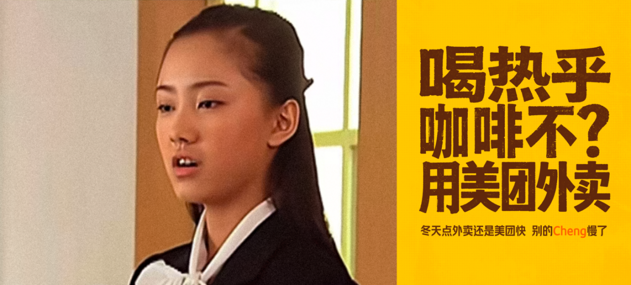 美团外卖x马大帅｜东北冬季彪学营销-广告人干货库