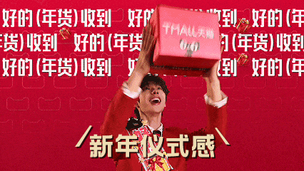 天猫年货节：好的年货马上收到-广告人干货库