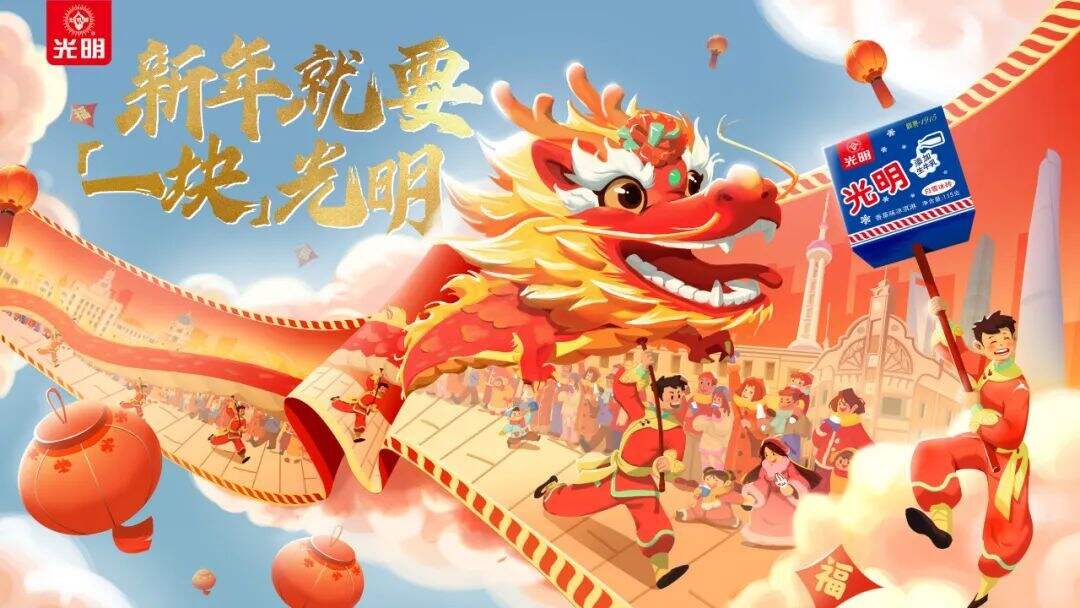 CNY营销：老品牌如何唤新？新年就要「一块」光明-广告人干货库