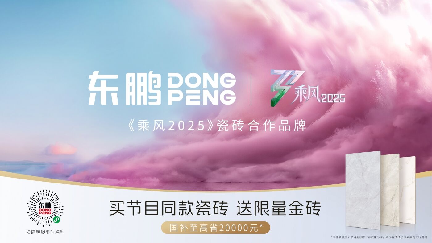 广告人干货库 从空间基底到家的「情绪容器」,东鹏瓷砖的营销新范式-广告人干货库