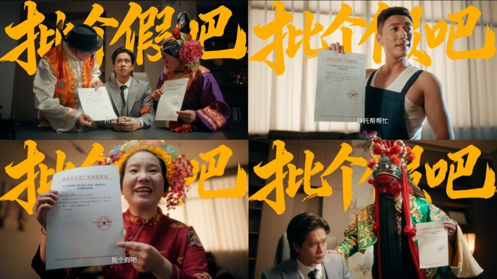 更「新」的文旅营销：不是“劝你来玩”，而是“帮你请假”-广告人干货库