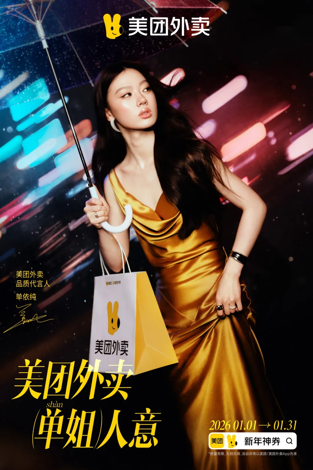 美团外卖×单依纯：实在是「单姐」人意！-广告人干货库