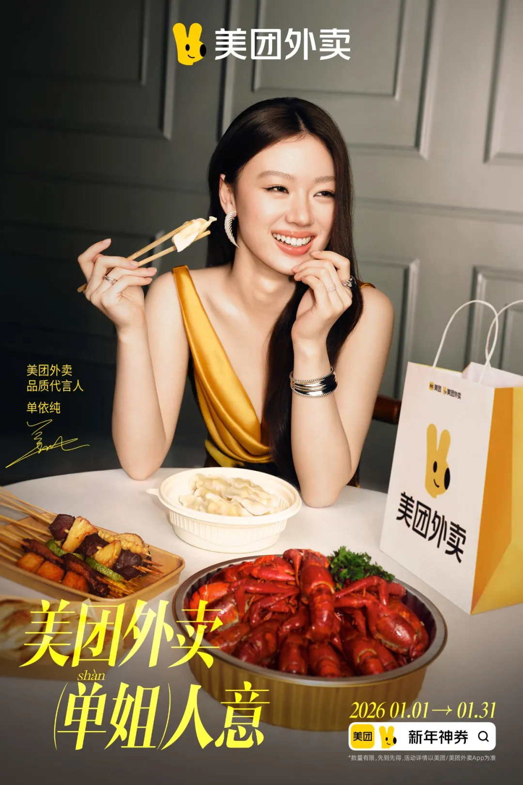 美团外卖×单依纯：实在是「单姐」人意！-广告人干货库