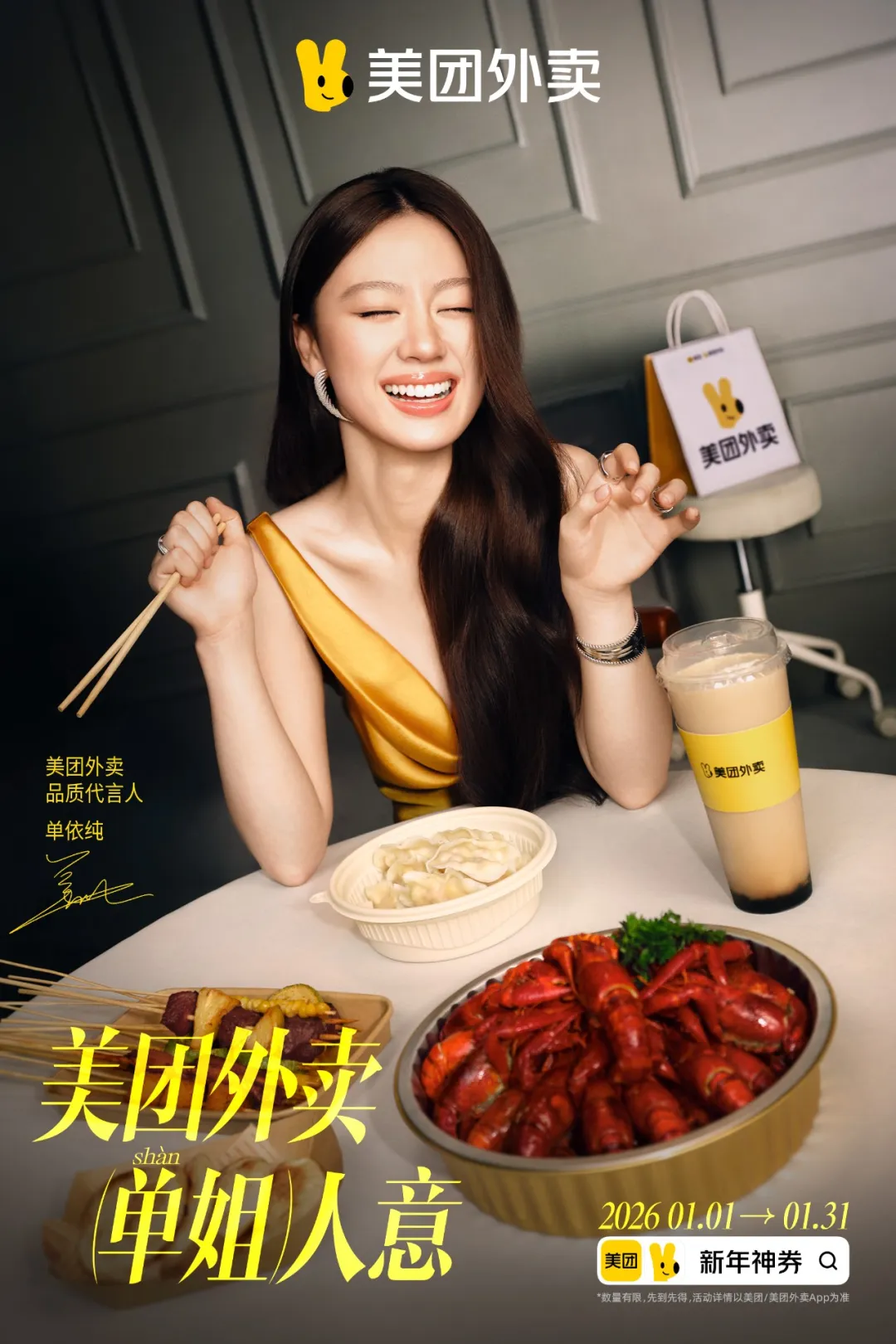 美团外卖×单依纯：实在是「单姐」人意！-广告人干货库