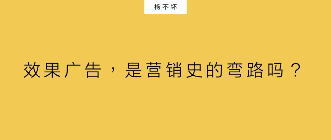 效果广告，是营销史的弯路吗？-广告人干货库