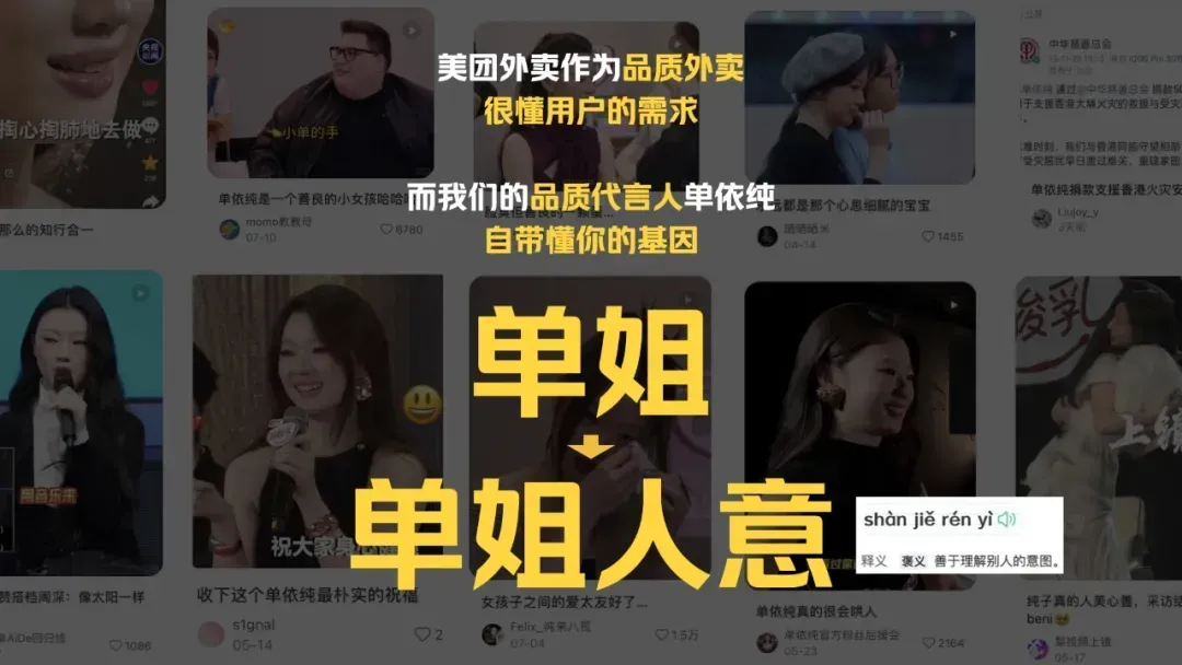 美团外卖×单依纯：实在是「单姐」人意！-广告人干货库