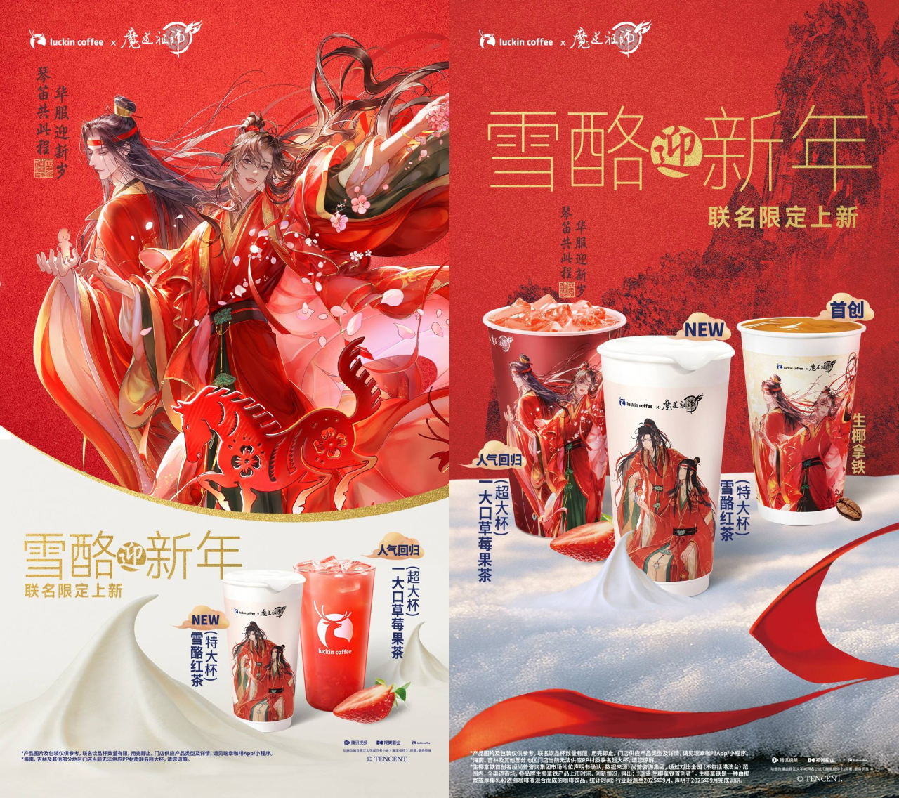 瑞幸携手魔道祖师喜迎新春-广告人干货库