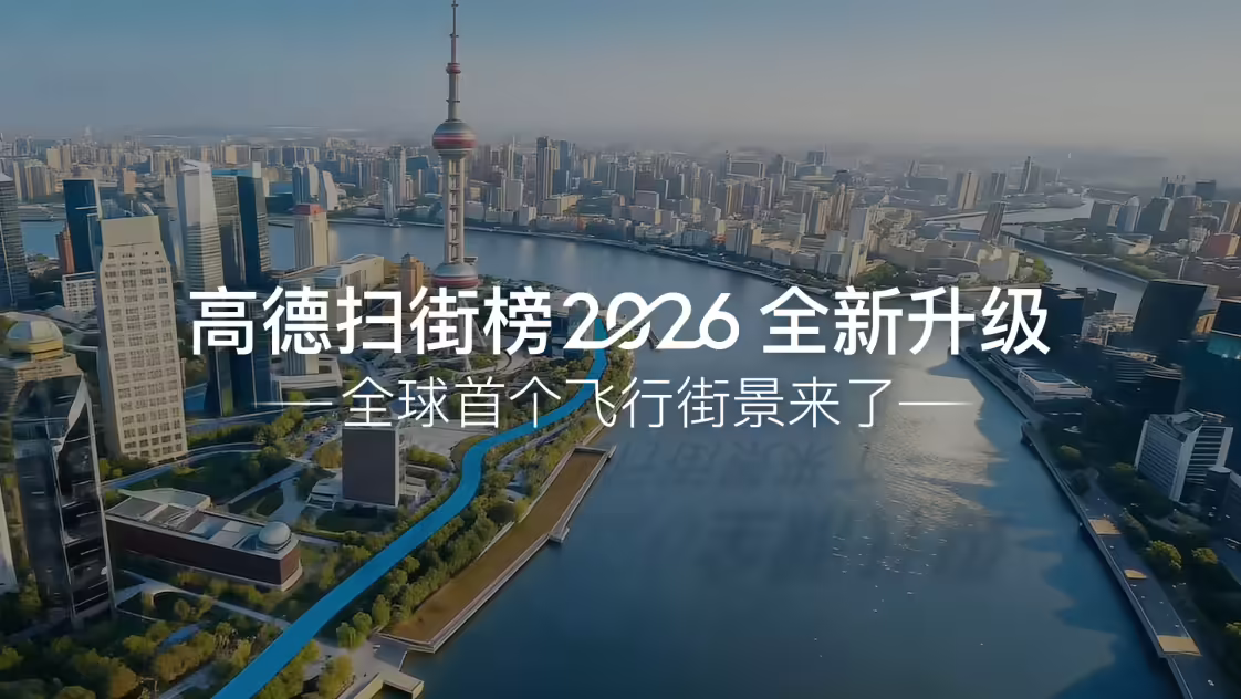 高德扫街榜2026正式发布-广告人干货库