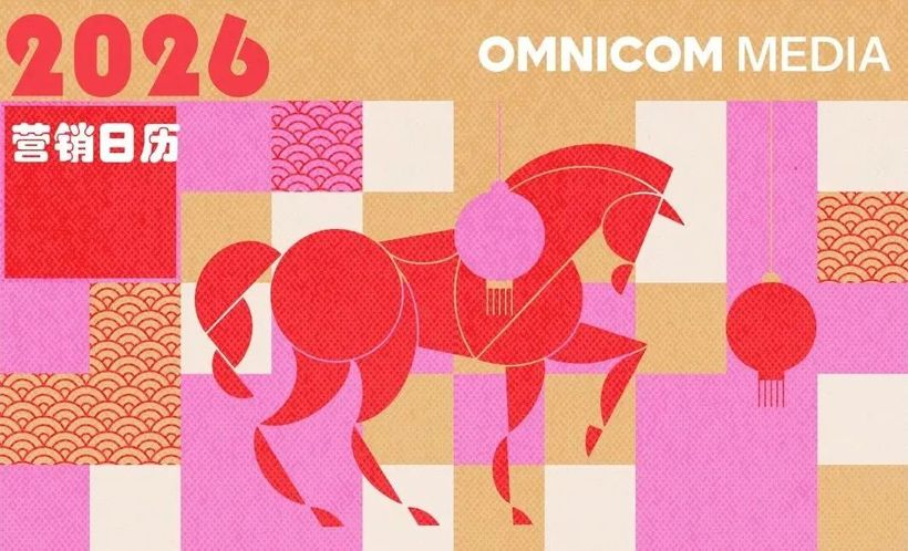 2026营销灵感已备好，开启从从容容，游刃有余的一年-广告人干货库