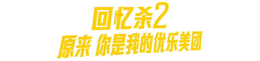 美团外卖×周杰伦：这波回忆杀疯了！-广告人干货库