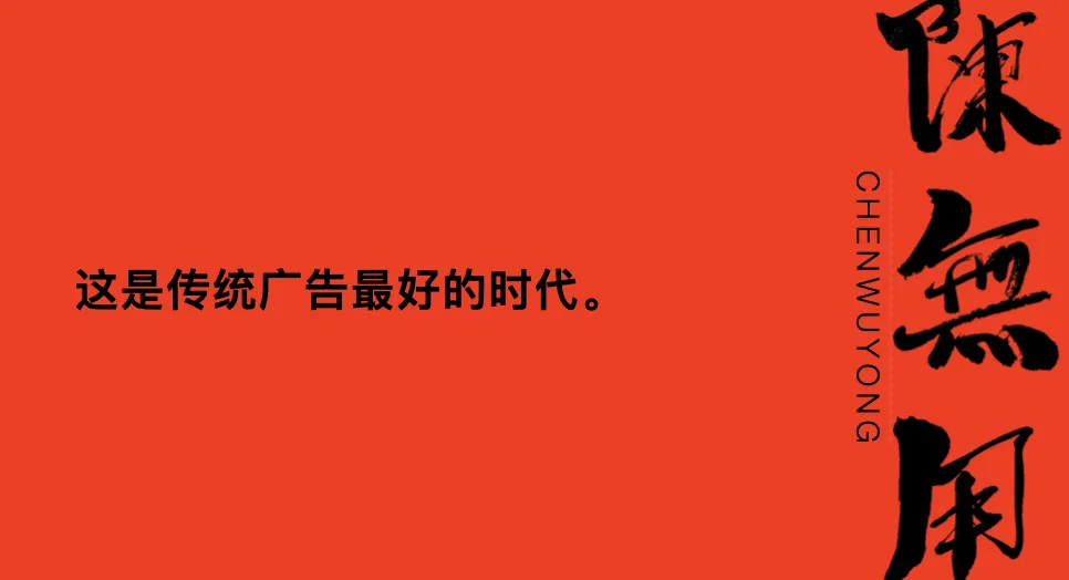 这是传统广告最好的时代。-广告人干货库