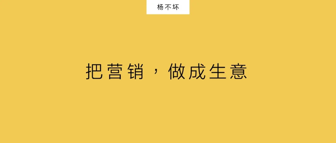 把营销,做成生意-广告人干货库