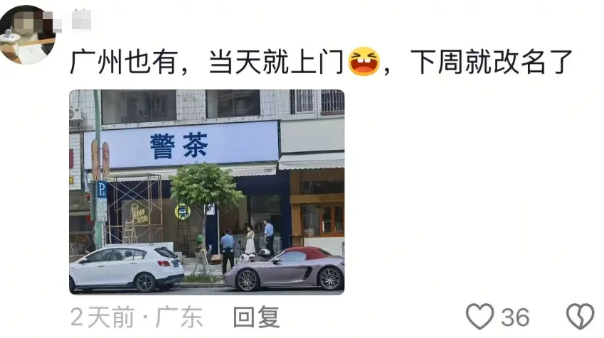 “警茶”火了！网友调侃：“差评会留案底么？”-广告人干货库