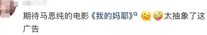 谁说服马思纯拍这个？？？网友：“策划吃多少菌子才想出来”-广告人干货库