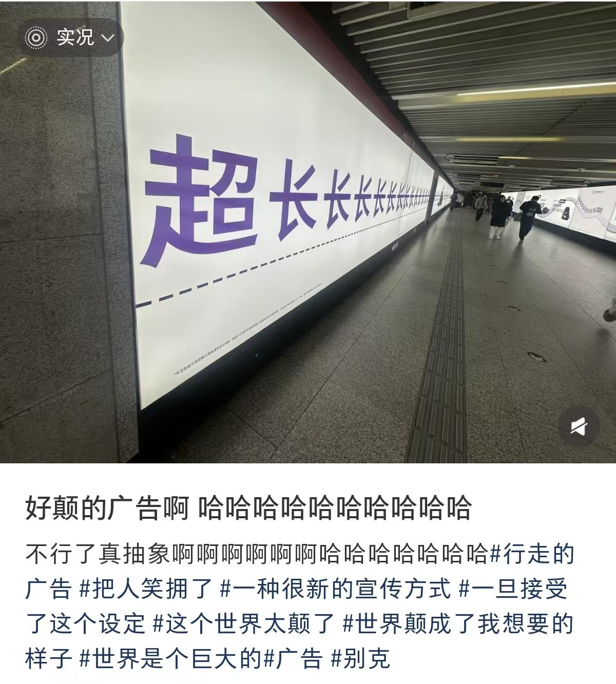 别克，做了一个超长地铁广告-广告人干货库