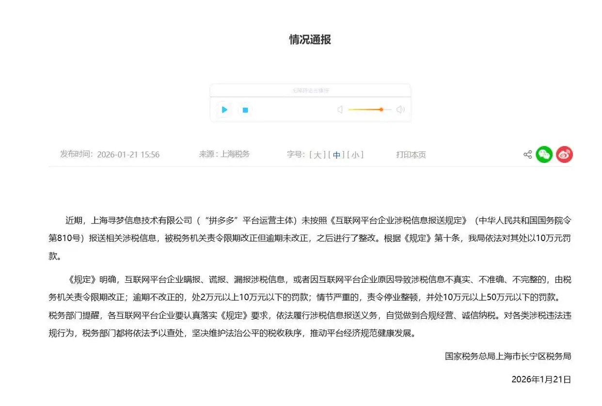 上海市税务部门依法对“拼多多”作出处罚-广告人干货库